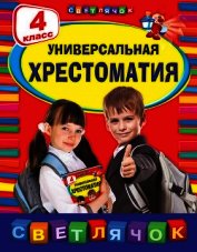 Универсальная хрестоматия. 4 класс